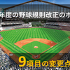 野球規則の改正：2024年度の9項目の変更点を解説