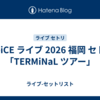 Da-iCE ライブ 2026 福岡 セトリ「TERMiNaL ツアー」