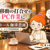 【京都・伏見】車移動の打合せやPC作業に。ドトール珈琲農園 ニトリ伏見向島店の極上空間とスマートな活用法
