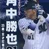 角中勝也が大谷翔平の例外規定首位打者阻止に必要なアイテムとは