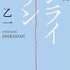 【ネタバレなし】乙一『シライサン』読了【感想】