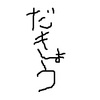 攻略情報「王の墓」