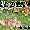 回線との戦い 〜 MHWilds #143