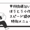 甲州街道沿い - ほうとう小作のスピード提供と特別メニュー