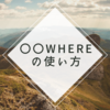 EverywhereとSomewhereとAnywhere正しく使い分けれますか？？