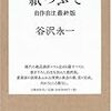 谷沢永一『紙つぶてー自作自注最終版』(2005)