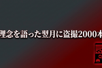 シープラ社長が盗撮で書類送検　動画2000本はなぜ自社店舗でも撮られたのか