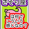 あきらめちゃいけない！！さそり座は何でこんな感じなの？