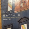 岡田光世「ニューヨークの魔法のかかり方」