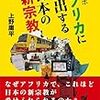 読書メモ『ルポ アフリカに進出する日本の新宗教』