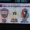 横綱相撲：高知ユナイテッドSC対ヴィッセル神戸＠ノエスタ（天皇杯2回戦・2025.6.11.）