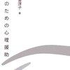  家族のための心理援助／中釜洋子