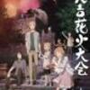 【栗山千明】推奨アニメ「夏目友人帳」聖地でコンサートが！