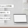 【Google Workspace活用術】スプレッドシートで「採用面接の評価項目」を効率的に共有・集計する方法