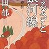 「ふるさと銀河線 軌道春秋」読了