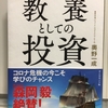 「教養としての投資」