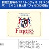 新国立劇場オペラ研修所研修生公演／ロッシーニ『フィガロの結婚』を観る
