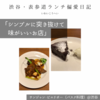 サンジャン・ピエドポー（バスク料理）@渋谷 【シンプルに突き抜けて味がいいお店】