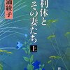 読書 : 千利休とその妻たち 三浦綾子