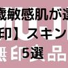 30歳敏感肌ブロガーが選ぶ、【無印】スキンケア用品ベスト5！