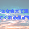 好きな音楽で通知してくれるタイマー🌸