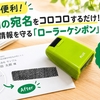 【これ便利！】DMの宛名をコロコロするだけ！個人情報を守る「ローラーケシポン」 