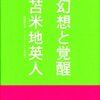 幻想と覚醒　読んだ