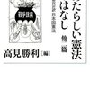 金森徳次郎国務大臣答弁と『新憲法の解説』を読む～災害を理由とした緊急事態条項は不要！