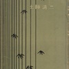 『破魔弓伝奇』　土師清二