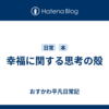 幸福に関する思考の殻