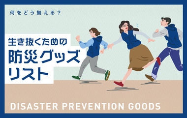 防災のプロが厳選。被災時“本当に”使える防災グッズとは？