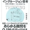 『複数の問題を一気に解決するインクルージョン思考』石田章洋【発想・思考法】