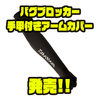 【ダイワ】虫刺されと紫外線を同時対策「バグブロッカー手甲付きアームカバー」発売！