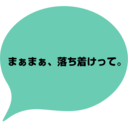 まぁまぁ、落ち着けって。
