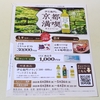 【懸賞情報】コモディイイダ×サントリーフーズ 伊右衛門と京都満喫キャンペーン