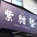 いわき 紫紺塾’s Blog