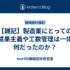 【雑記】製造業にとっての成果主義や工数管理は一体何だったのか？