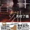 【読書】月村了衛『半暮刻』双葉社