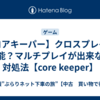 【コアキーパー】クロスプレイは可能？マルチプレイが出来ない対処法【core keeper】