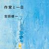 『作家と一日』　吉田修一