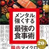 食事を見直したらメンタルも安定するかもしれない。「メンタル強くする最強の食事術」：著者：ウーマ・ナイド