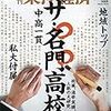 週刊東洋経済 2018年08月11－18日号　ザ・名門高校