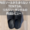 【TENTIAL - Recovery Sandal Slide リカバリーサンダル】肉厚なヒールのクッション性が心地よい