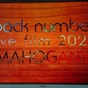 back number live film 2020  MAHOGANY 参戦！！！