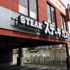 ステーキガスト 広島羽衣店（中区羽衣町）熟成赤身ログステーキ