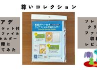 コアデ「表紙ポケット付き クリアファイル収納ホルダー」を使えば、ファイルがそのまま尊い写真集のようになる