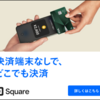 非接触決済の​普及状況と決済端末費用0円でキャッシュレス決済を導入する方法「Squareスマホでタッチ決済」の特長・クチコミ・評判