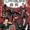 乱歩にまつわる言葉を辞典形式で紹介・江戸川乱歩語辞典