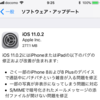 iOS 11.0.2も早くも。iOS 11適用済なら時間は掛からない