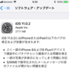 iOS 11.0.2も早くも。iOS 11適用済なら時間は掛からない